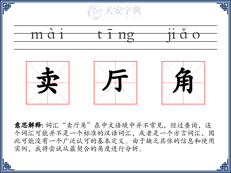 卖厅角