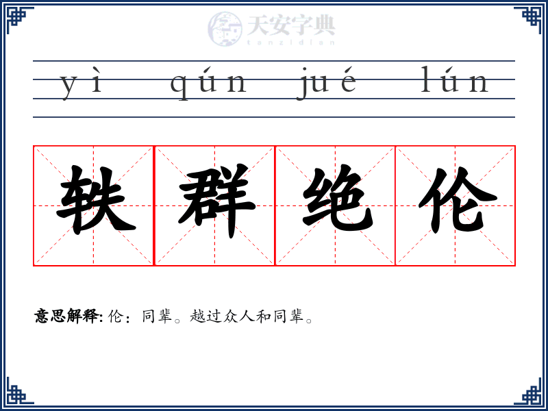 轶群绝伦