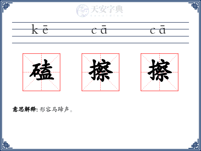 磕擦擦