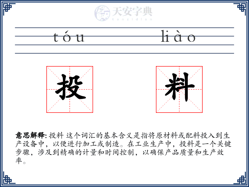 投料