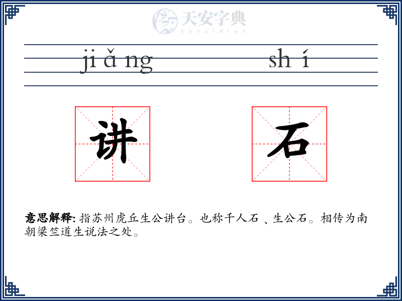 讲石