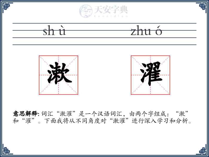 漱濯