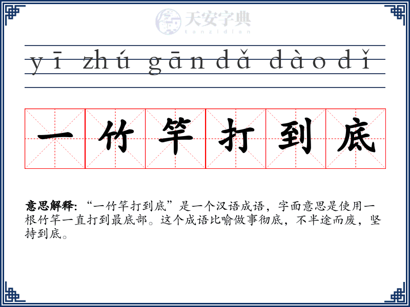 一竹竿打到底