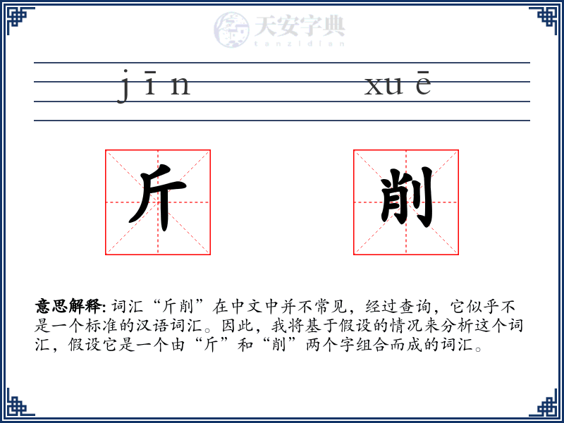 斤削
