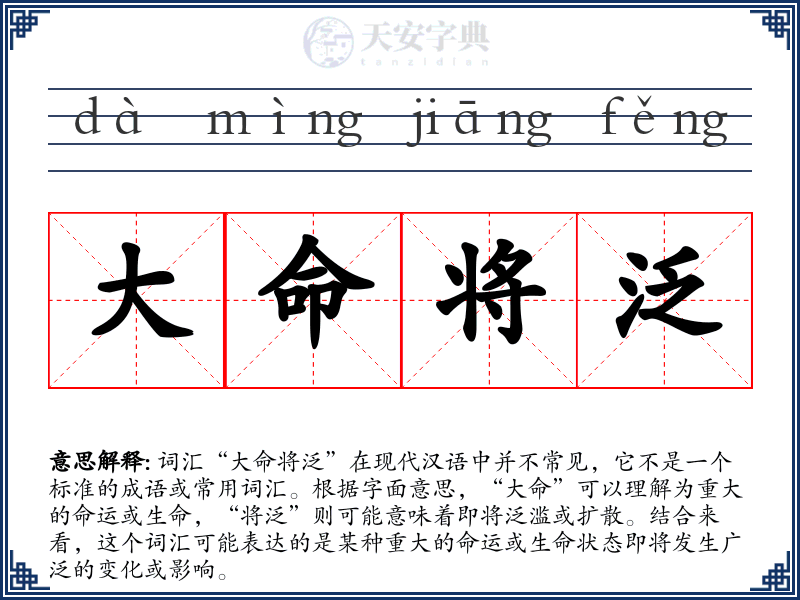 大命将泛