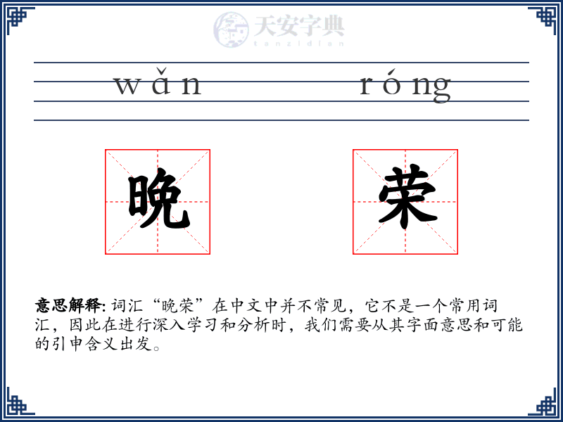 晩荣