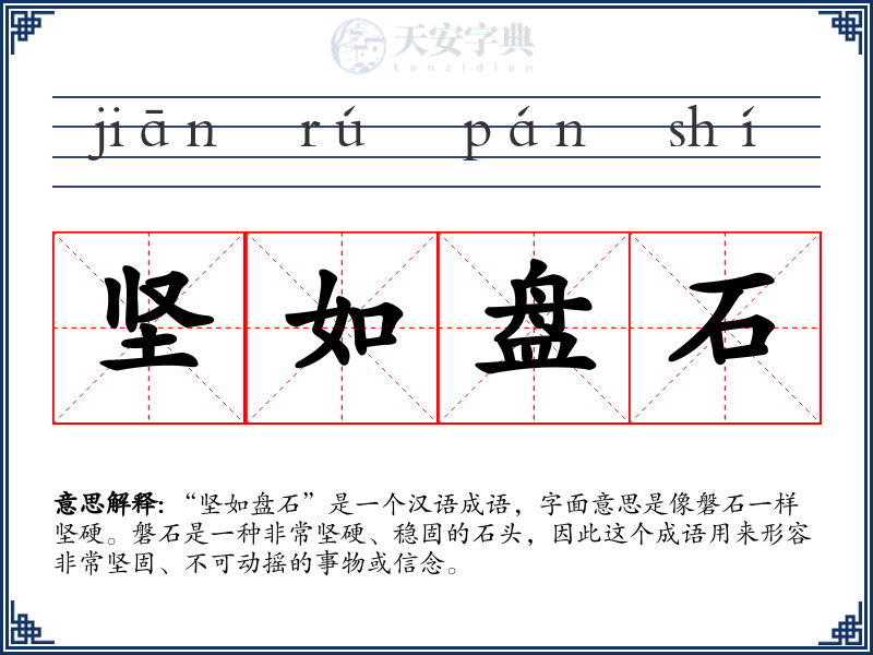 坚如盘石