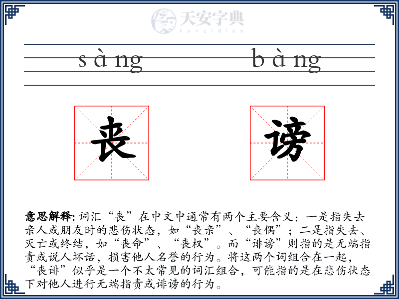 丧谤