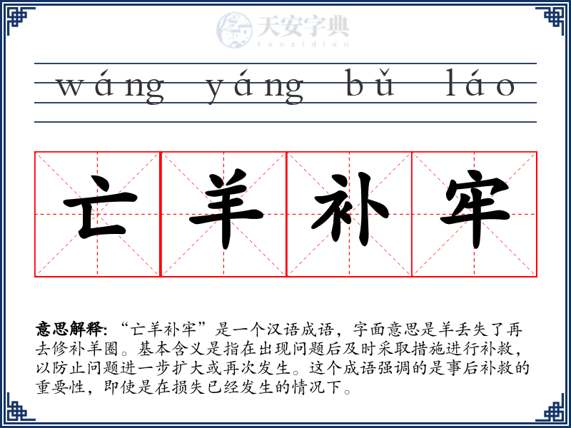 亡羊补牢