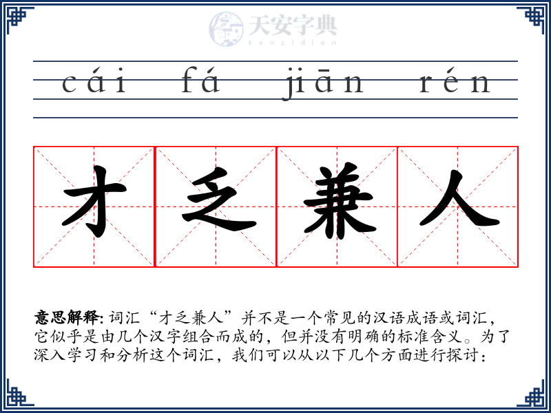 才乏兼人