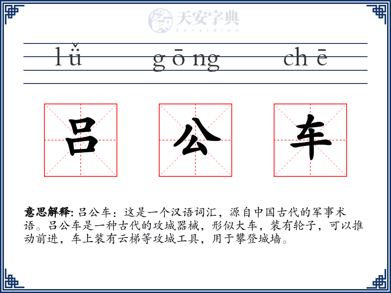 吕公车
