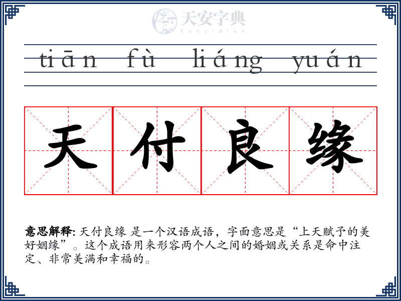 天付良缘