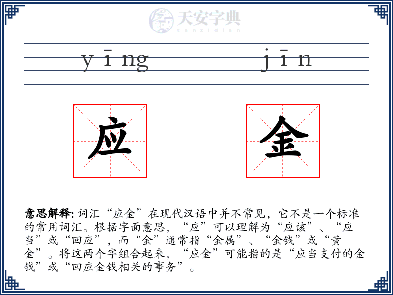 应金