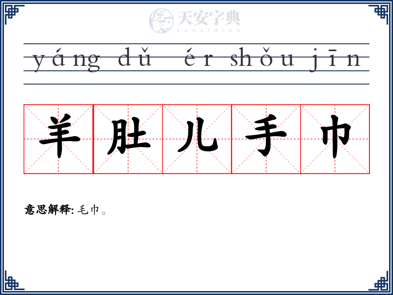 羊肚儿手巾