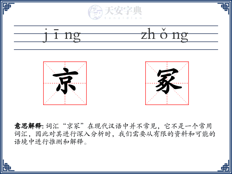 京冢