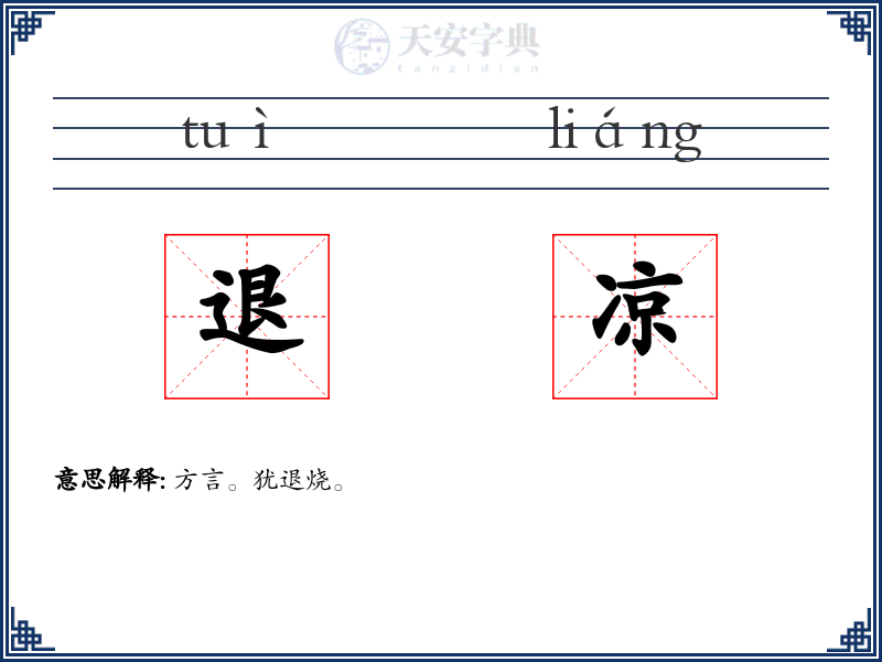 退凉