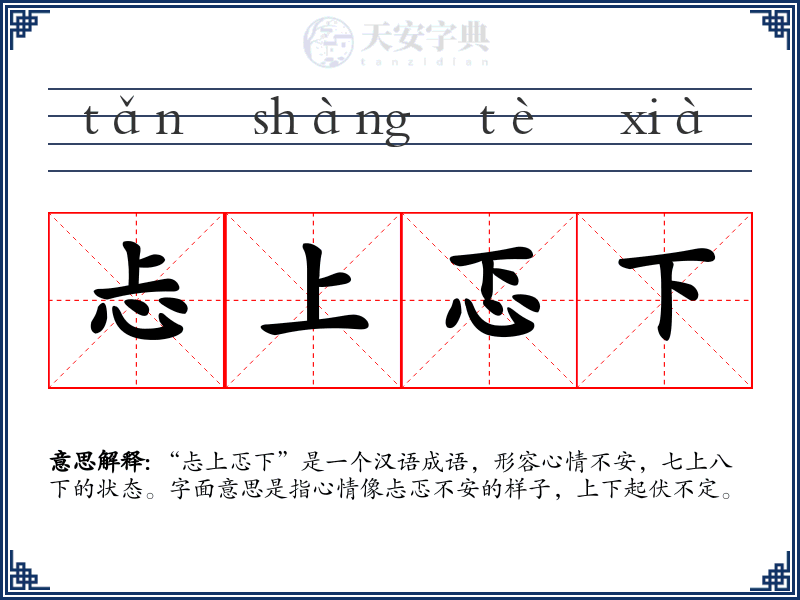 忐上忑下