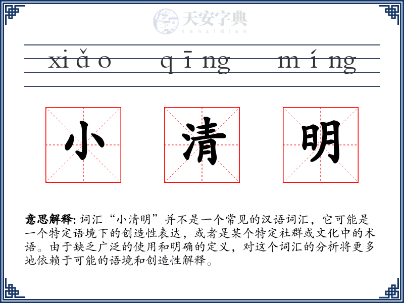 小清明