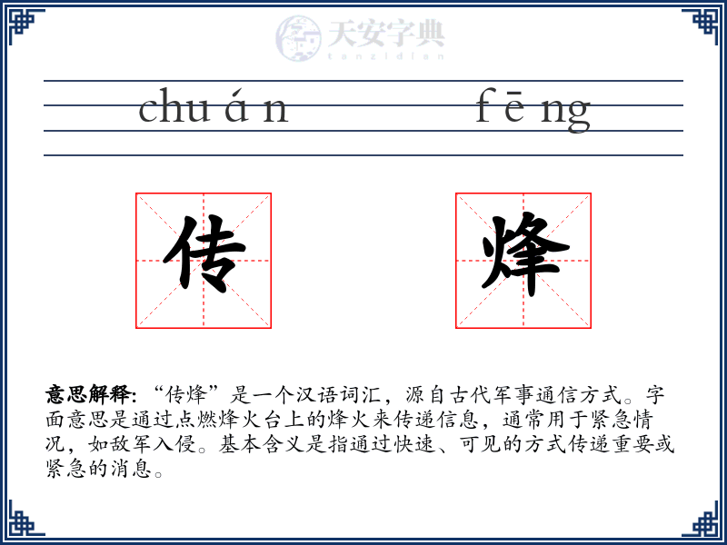 传烽
