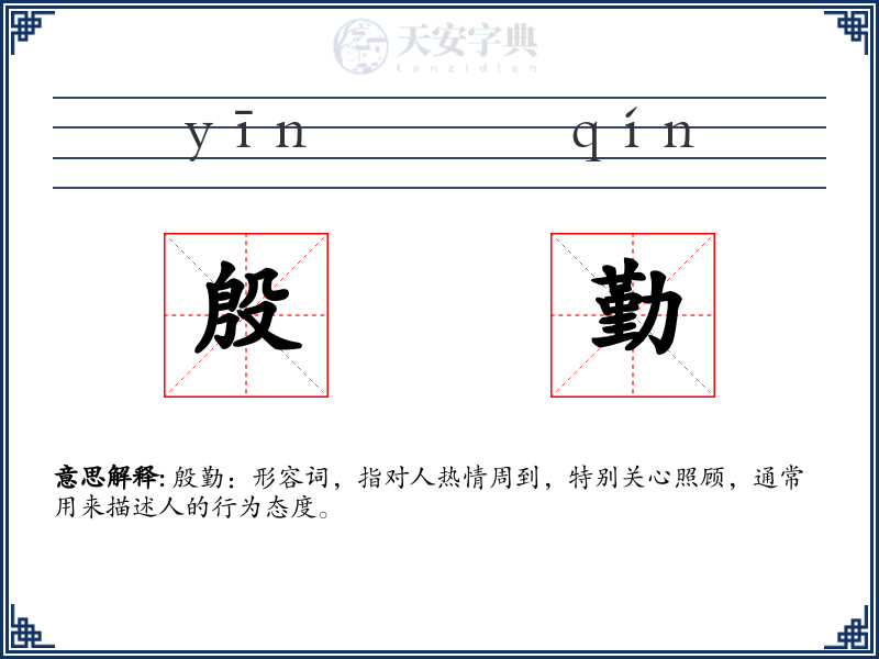 殷勤