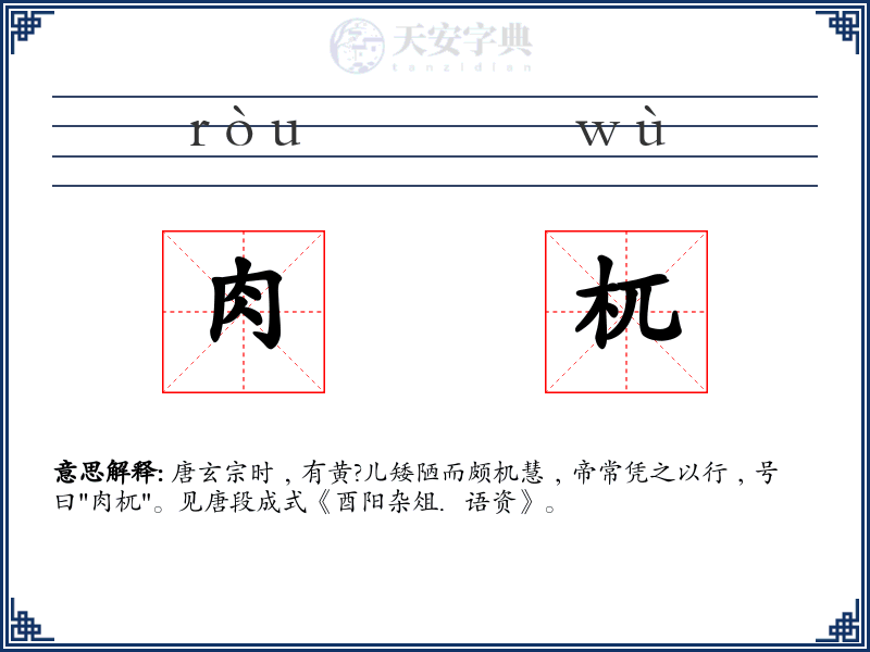 肉杌