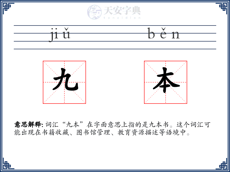 九本