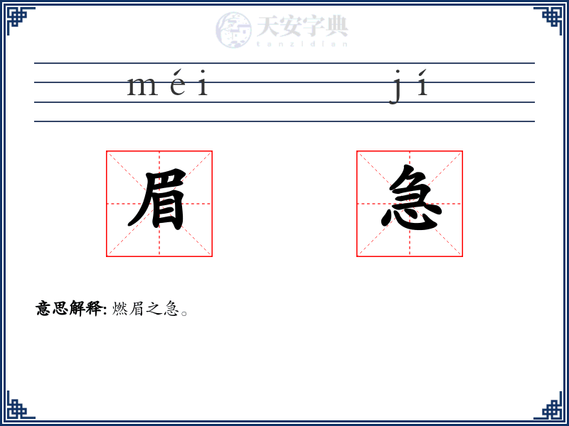 眉急