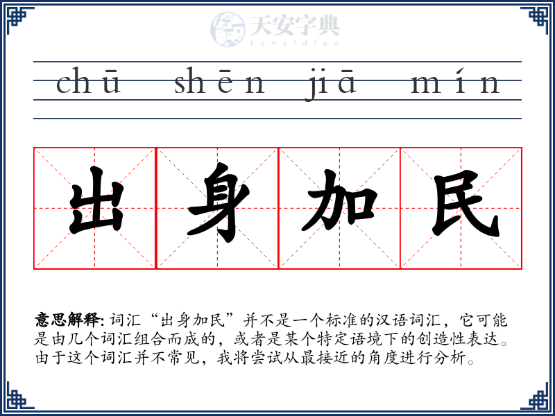 出身加民