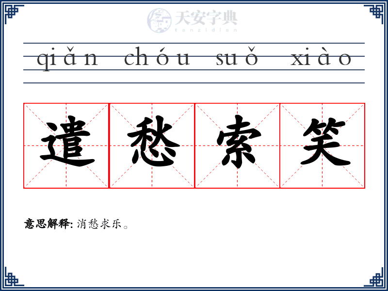 遣愁索笑