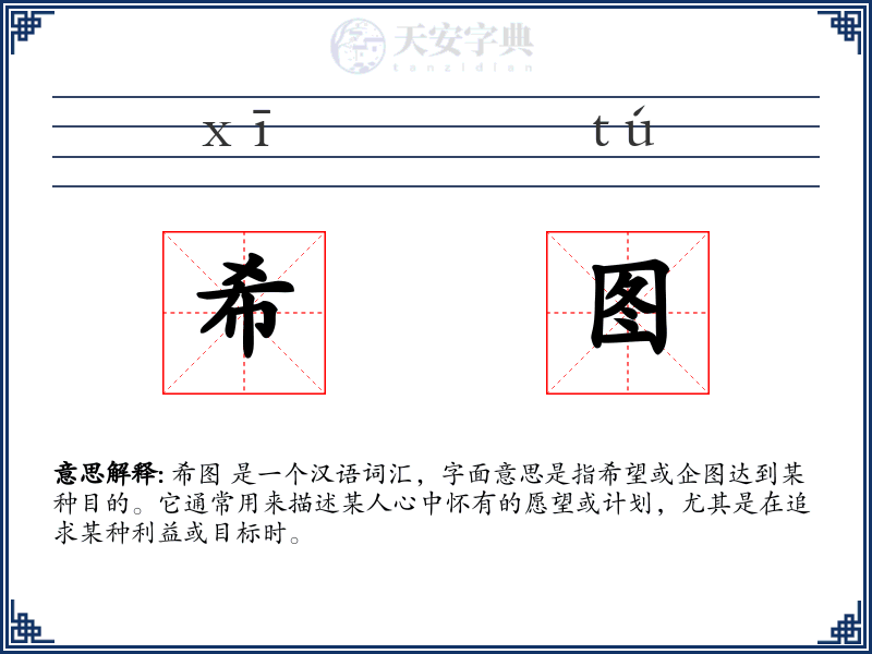 希图