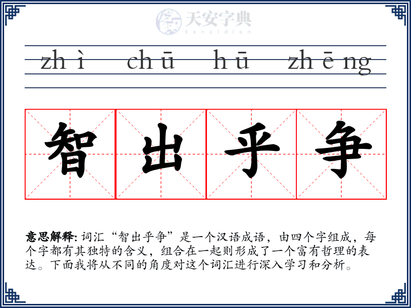 智出乎争