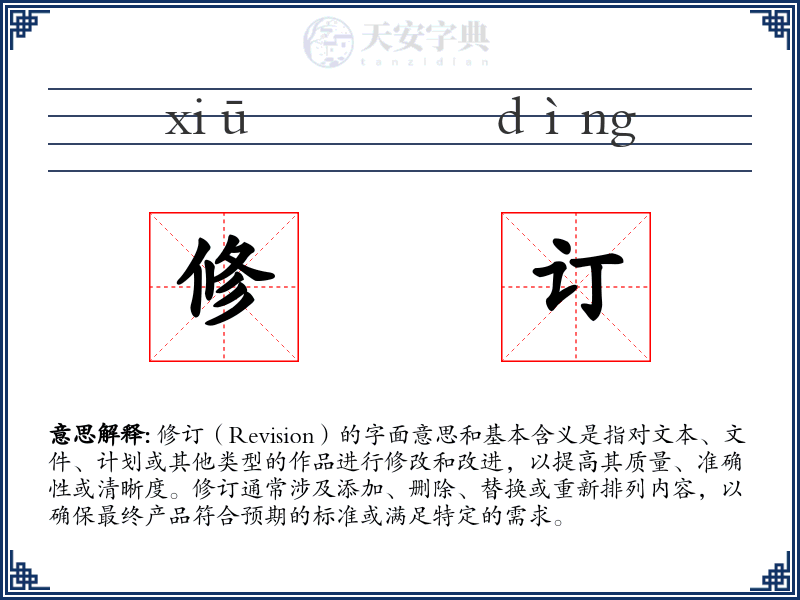 修订