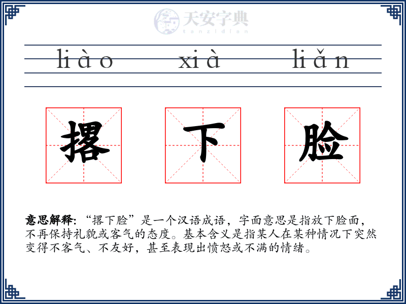 撂下脸