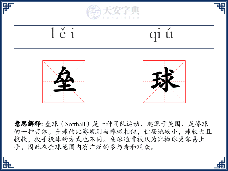 垒球