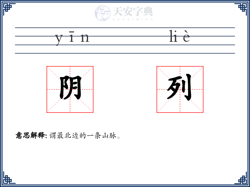 阴列