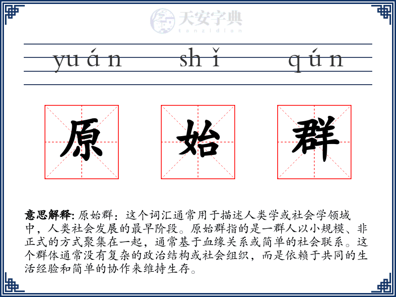原始群