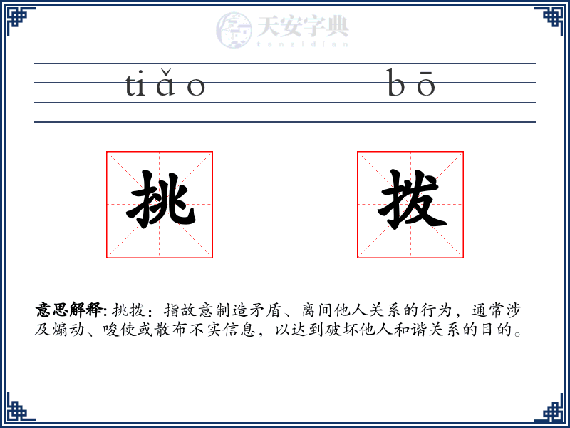 挑拨