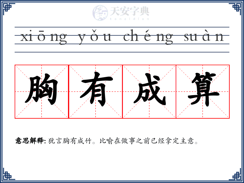 胸有成算
