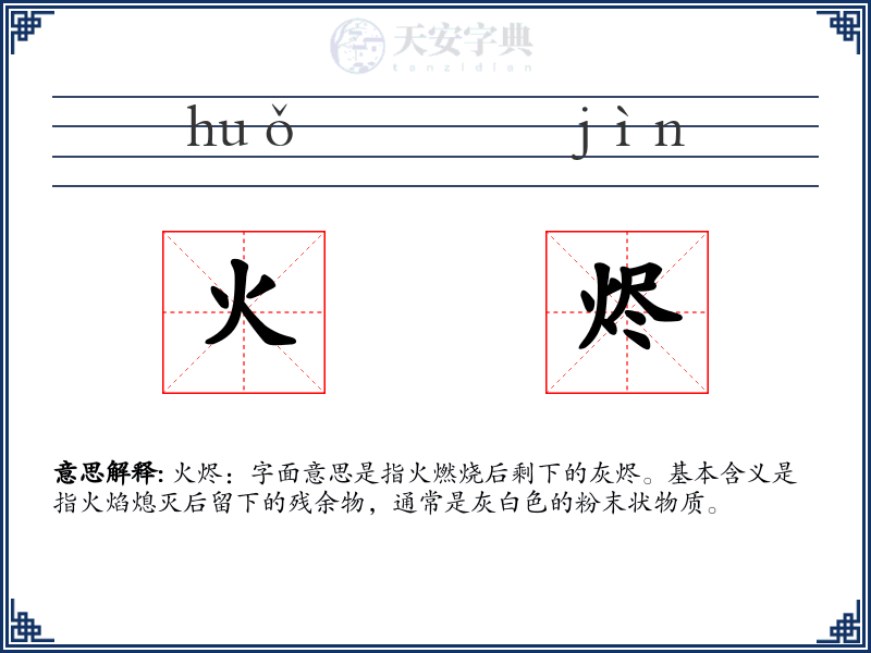 火烬