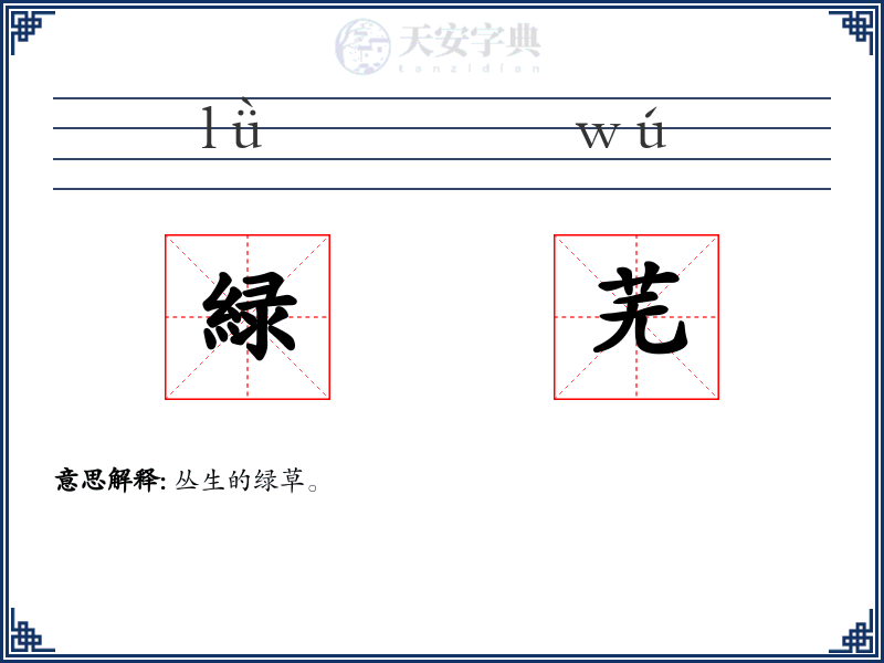 緑芜