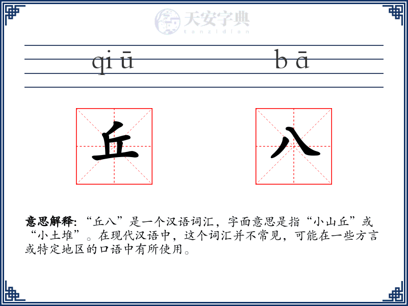 丘八