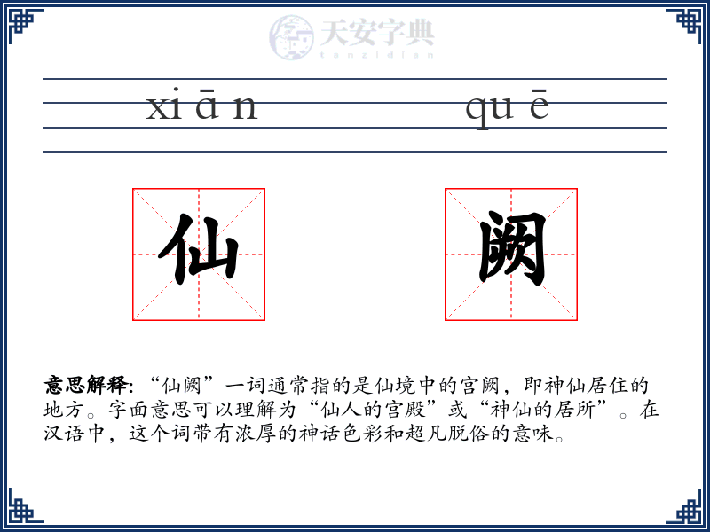 仙阙