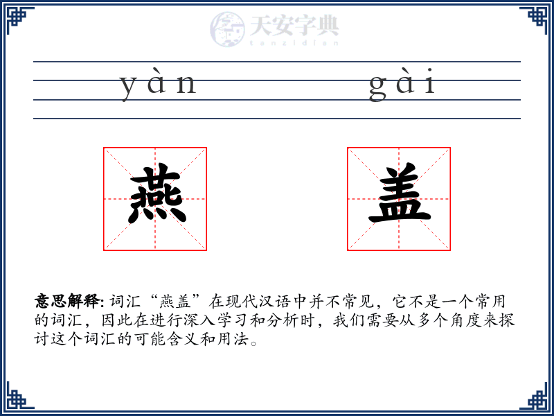 燕盖