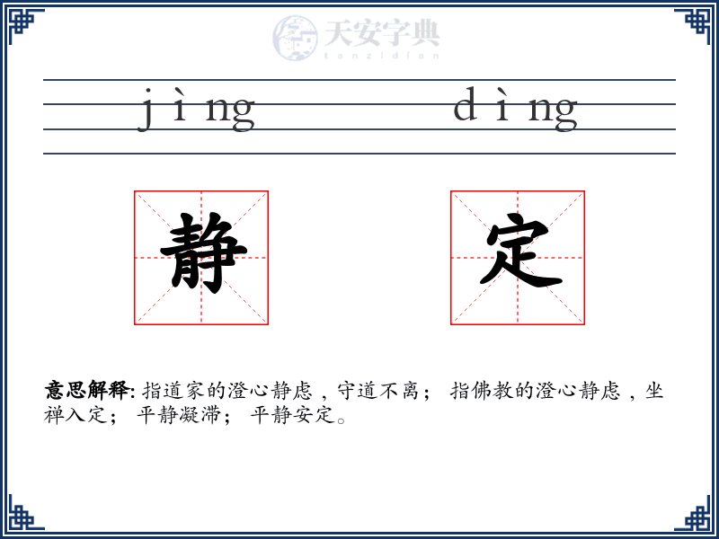 静定