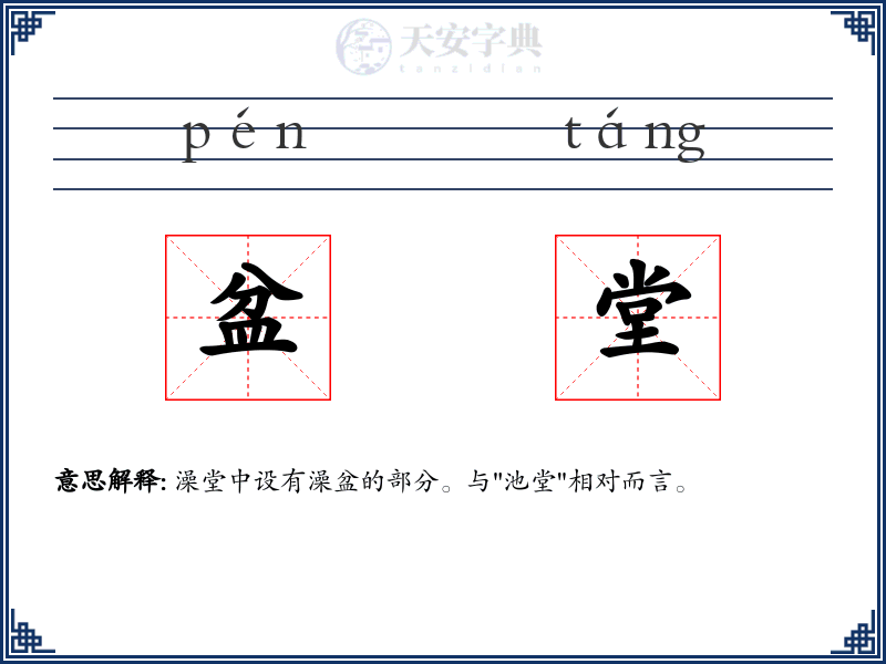 盆堂