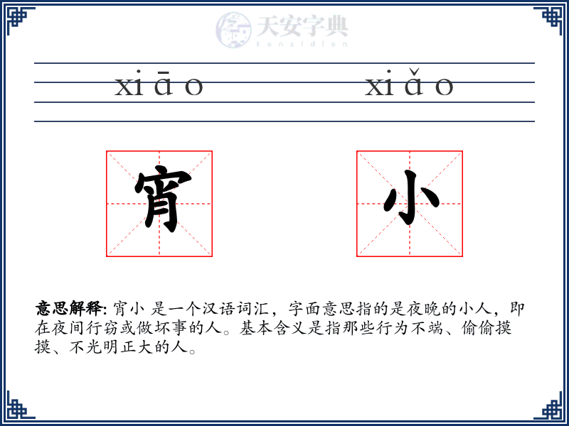 宵小