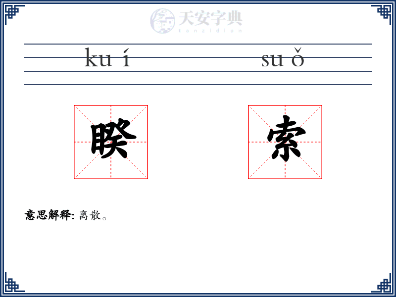 睽索