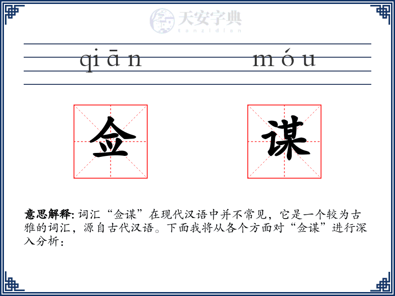 佥谋