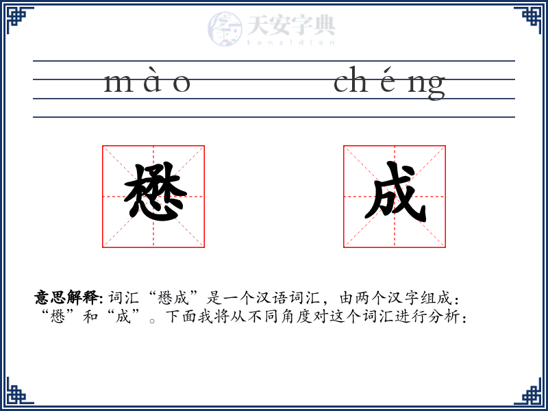 懋成