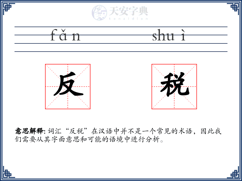 反税